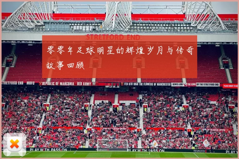 零零年足球明星的辉煌岁月与传奇故事回顾