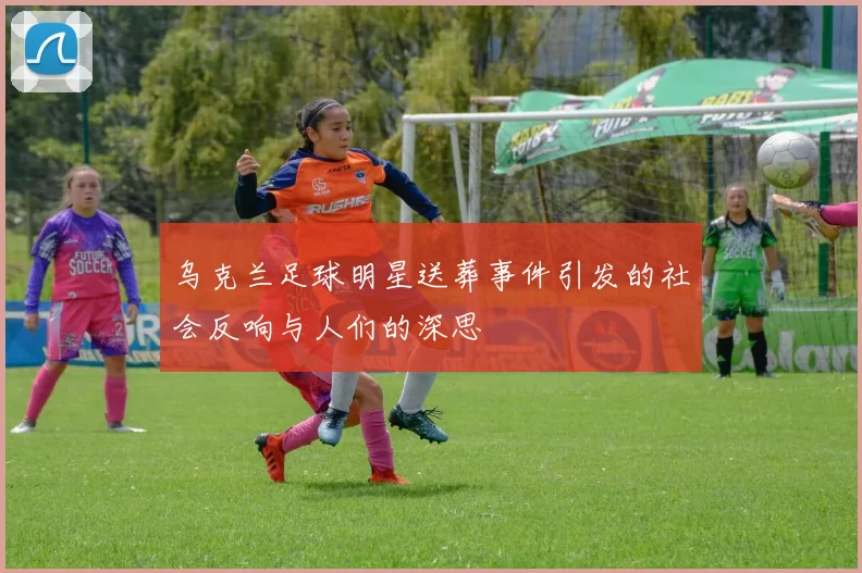 乌克兰足球明星送葬事件引发的社会反响与人们的深思