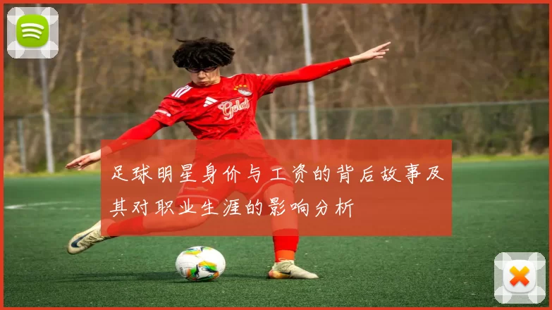 足球明星身价与工资的背后故事及其对职业生涯的影响分析