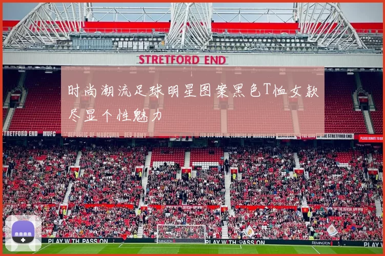 时尚潮流足球明星图案黑色T恤女款尽显个性魅力