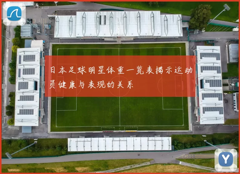 日本足球明星体重一览表揭示运动员健康与表现的关系