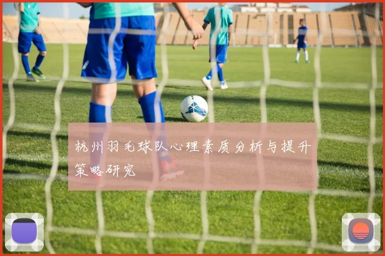 杭州羽毛球队心理素质分析与提升策略研究