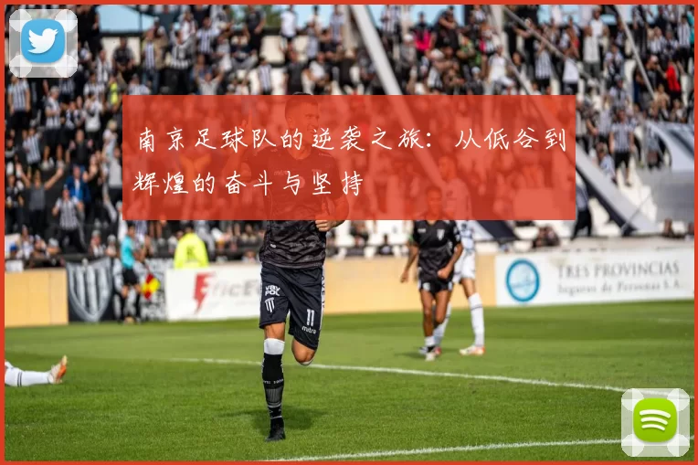 南京足球队的逆袭之旅：从低谷到辉煌的奋斗与坚持