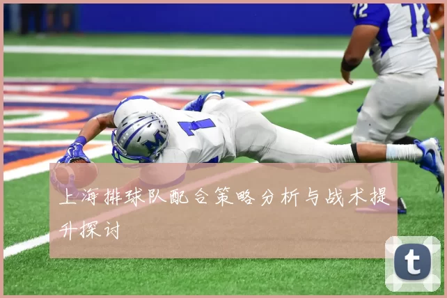 上海排球队配合策略分析与战术提升探讨