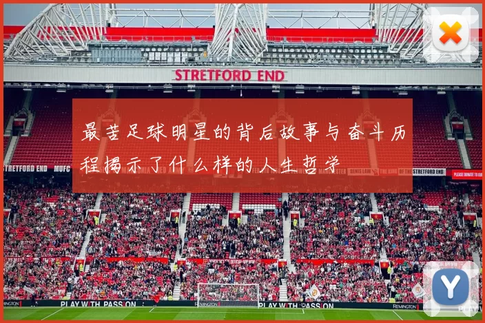 最苦足球明星的背后故事与奋斗历程揭示了什么样的人生哲学