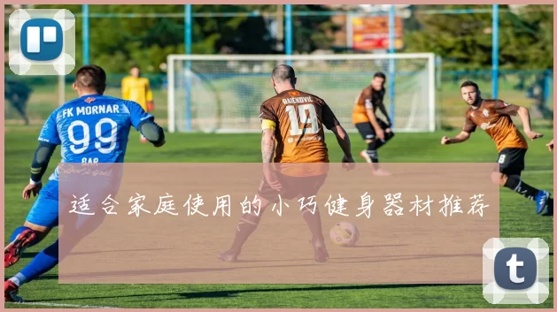 适合家庭使用的小巧健身器材推荐