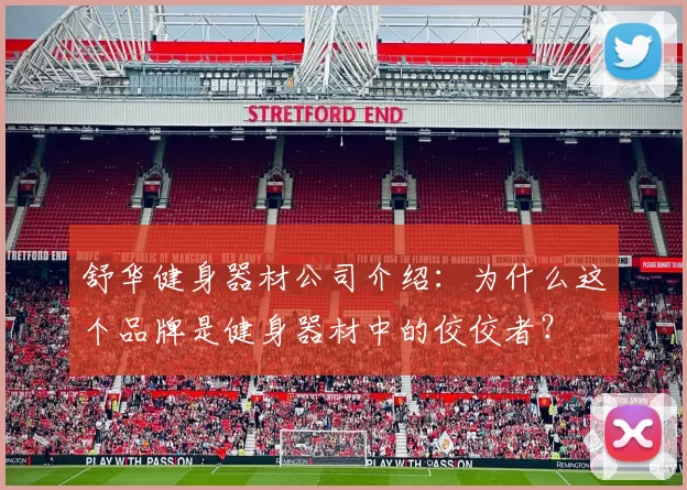 舒华健身器材公司介绍：为什么这个品牌是健身器材中的佼佼者？