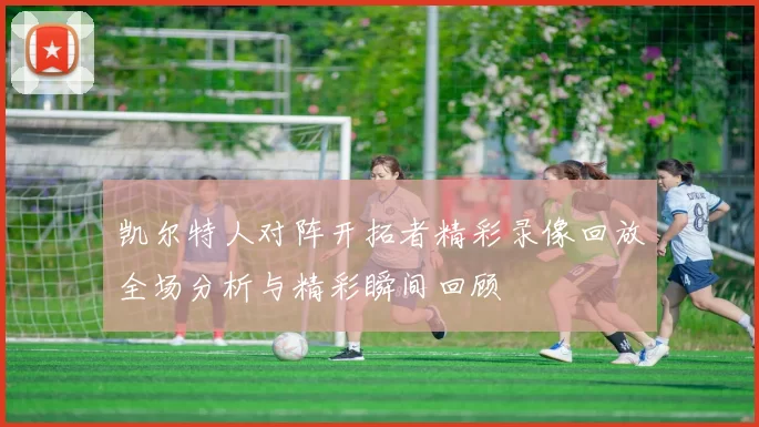 凯尔特人对阵开拓者精彩录像回放全场分析与精彩瞬间回顾
