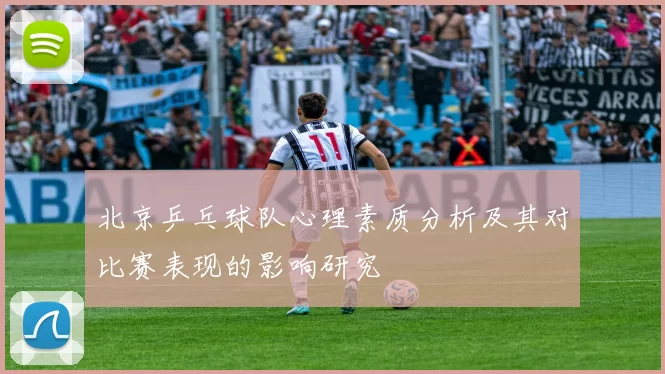 北京乒乓球队心理素质分析及其对比赛表现的影响研究