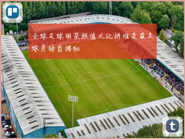 全球足球明星颜值大比拼谁是最美球员榜首揭秘