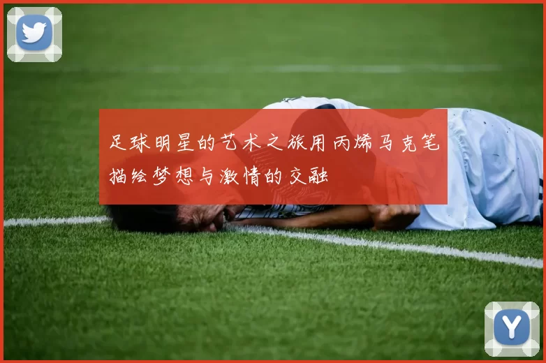 足球明星的艺术之旅用丙烯马克笔描绘梦想与激情的交融