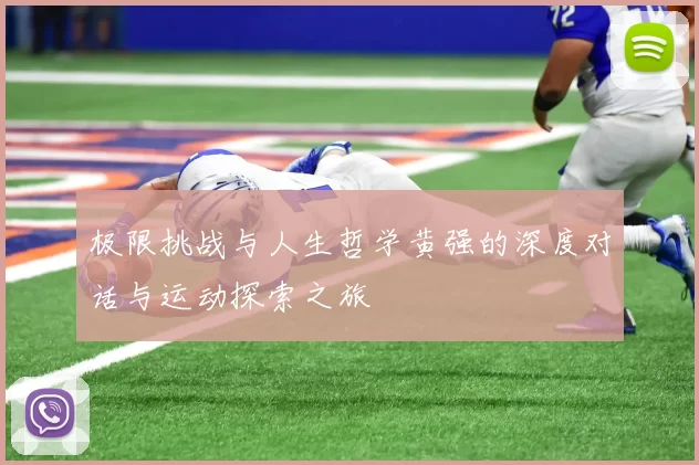 极限挑战与人生哲学黄强的深度对话与运动探索之旅