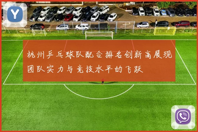 杭州乒乓球队配合排名创新高展现团队实力与竞技水平的飞跃