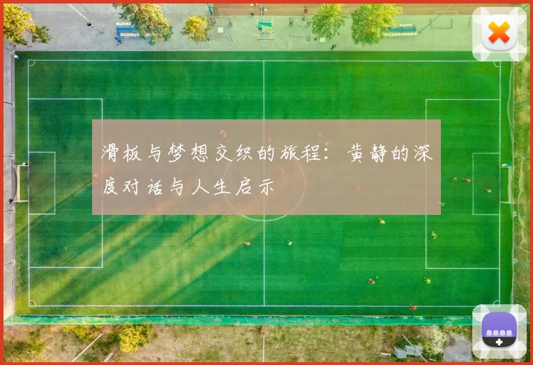 滑板与梦想交织的旅程：黄静的深度对话与人生启示