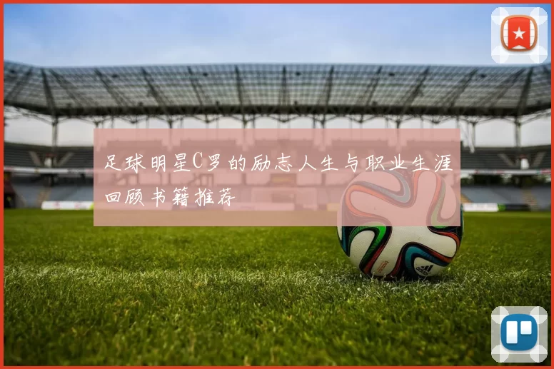 足球明星C罗的励志人生与职业生涯回顾书籍推荐