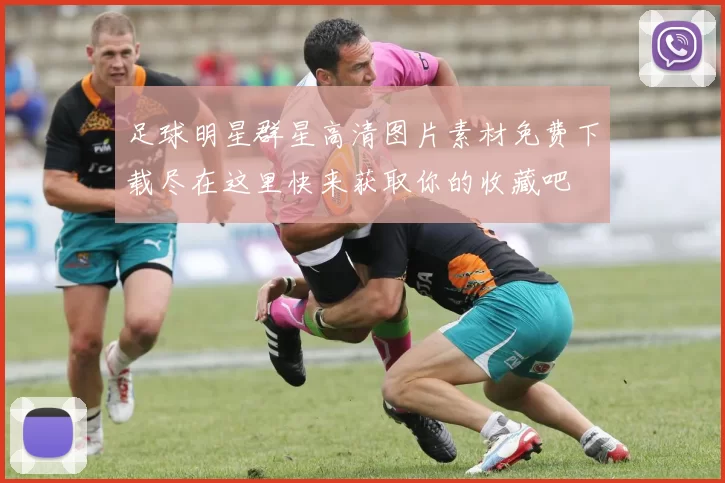 足球明星群星高清图片素材免费下载尽在这里快来获取你的收藏吧