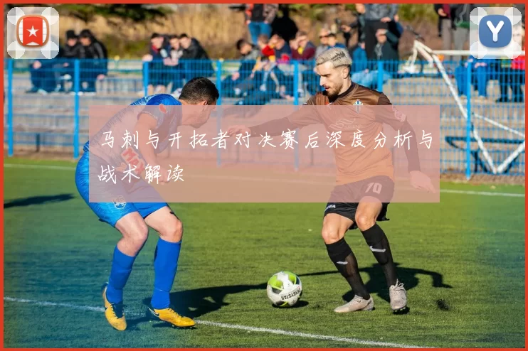 马刺与开拓者对决赛后深度分析与战术解读